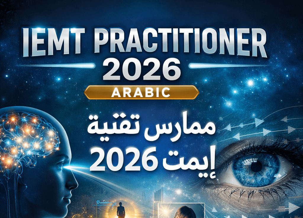 IEMT Practitioner 2026 Arabic